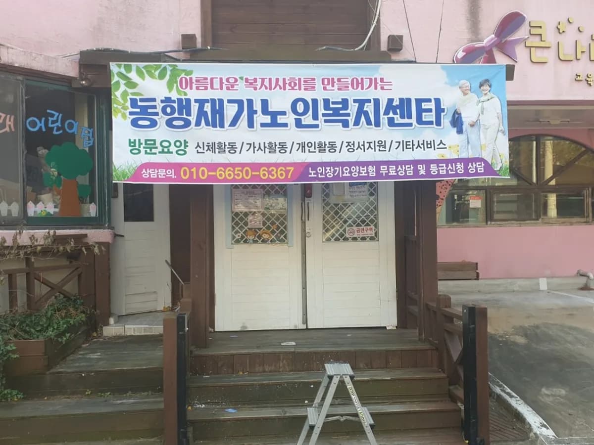 동행재가노인복지센터 이미지 2