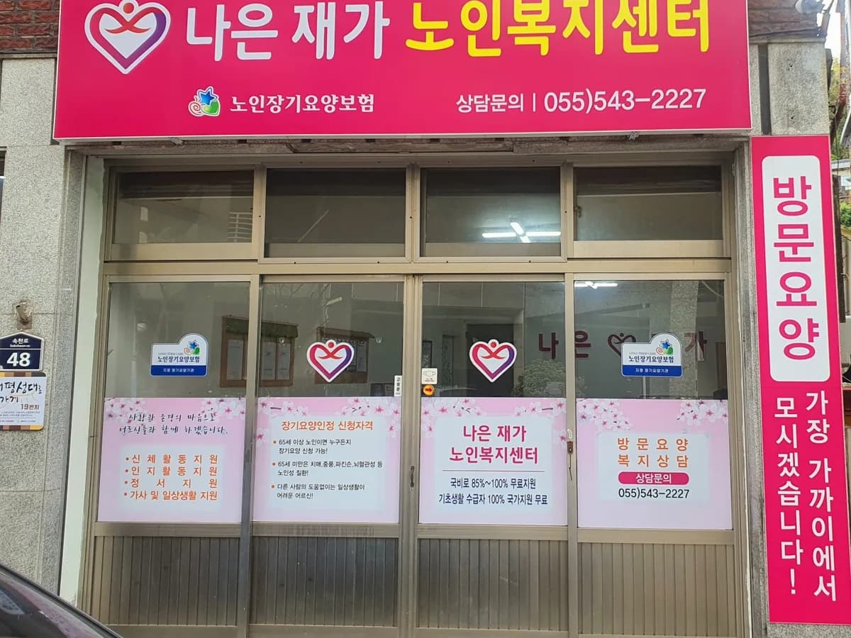 나은재가노인복지센터 이미지 1