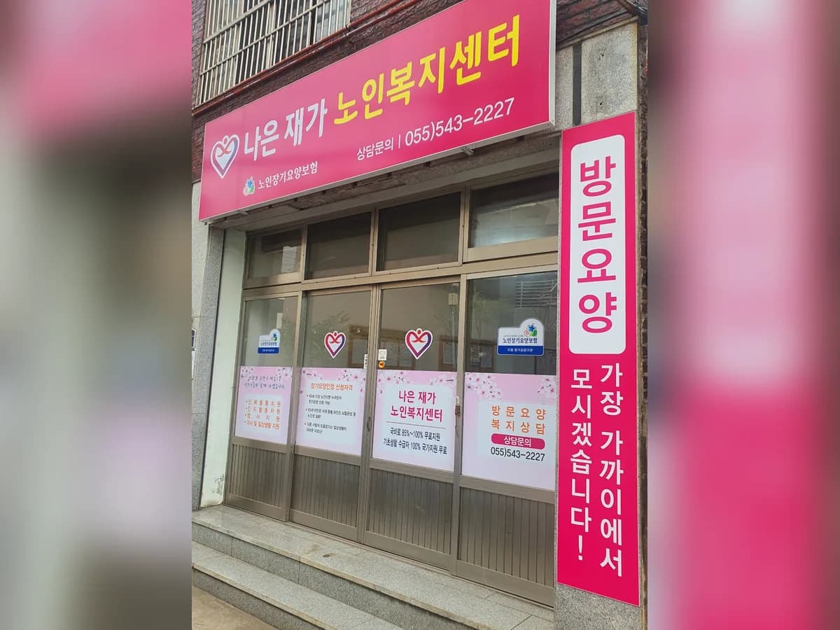 나은재가노인복지센터 이미지 3