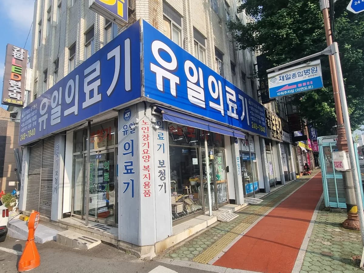 유일의료기 이미지 2