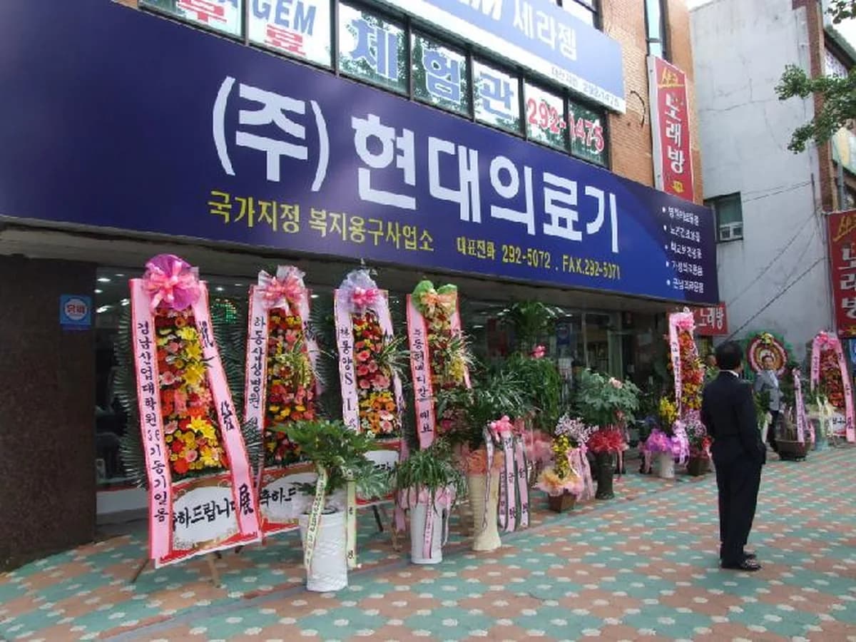 (주)현대의료기 이미지 2