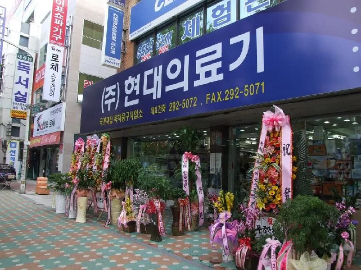 (주)현대의료기 이미지 3