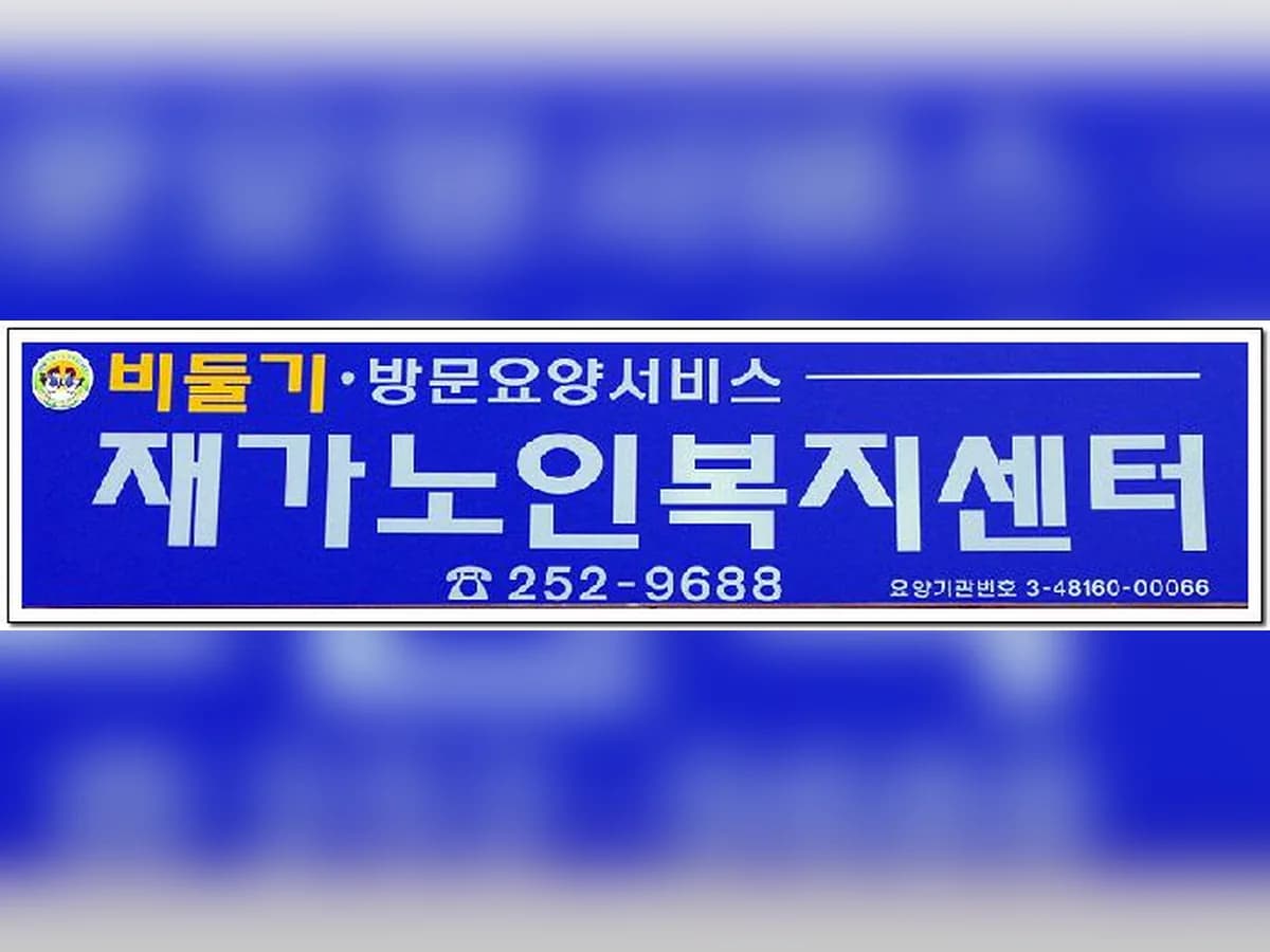 비둘기재가노인복지센터 이미지 4