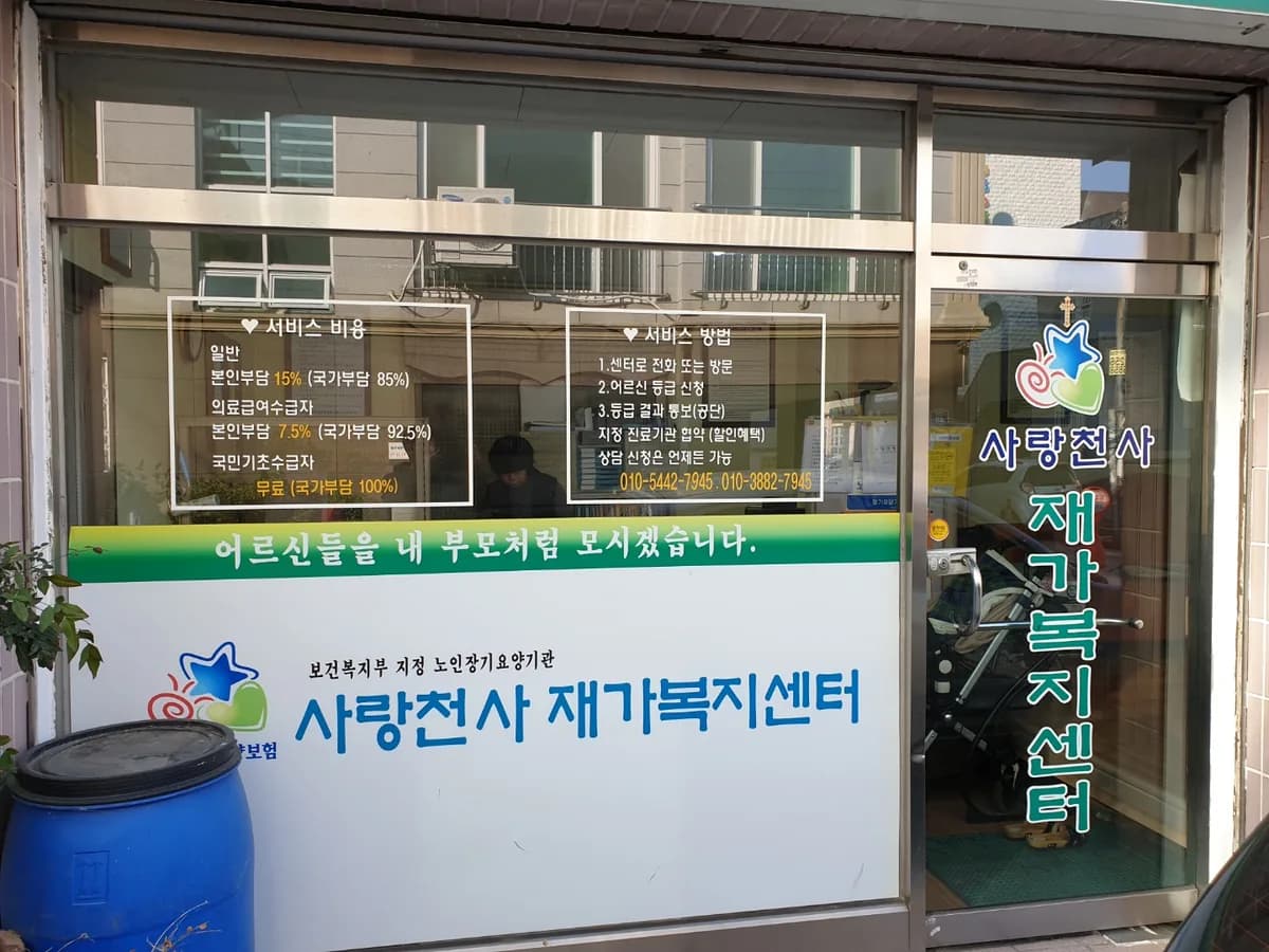 사랑천사 노인방문요양센터 이미지 1