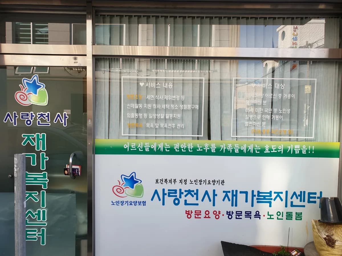 사랑천사 노인방문요양센터 이미지 2
