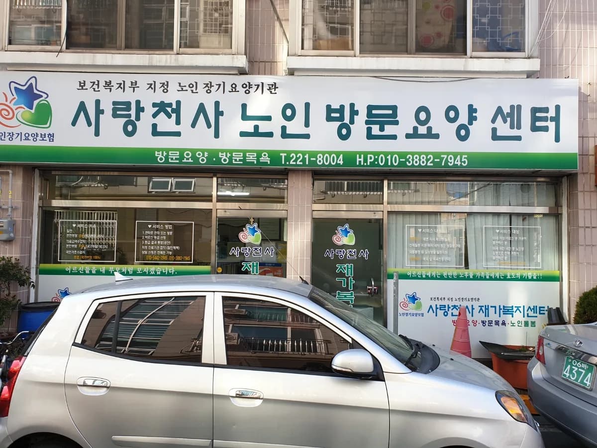 사랑천사 노인방문요양센터 이미지 3