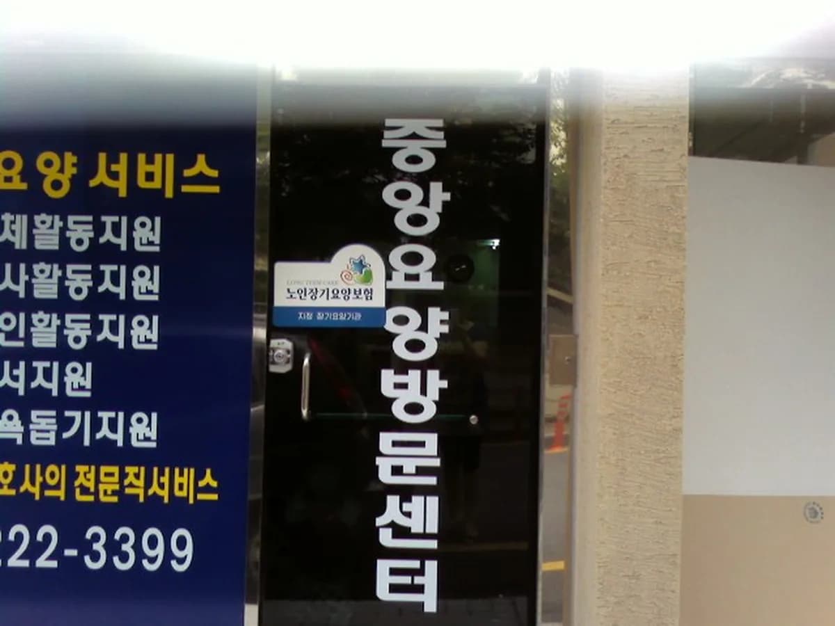 마산중앙 방문요양센터 이미지 1