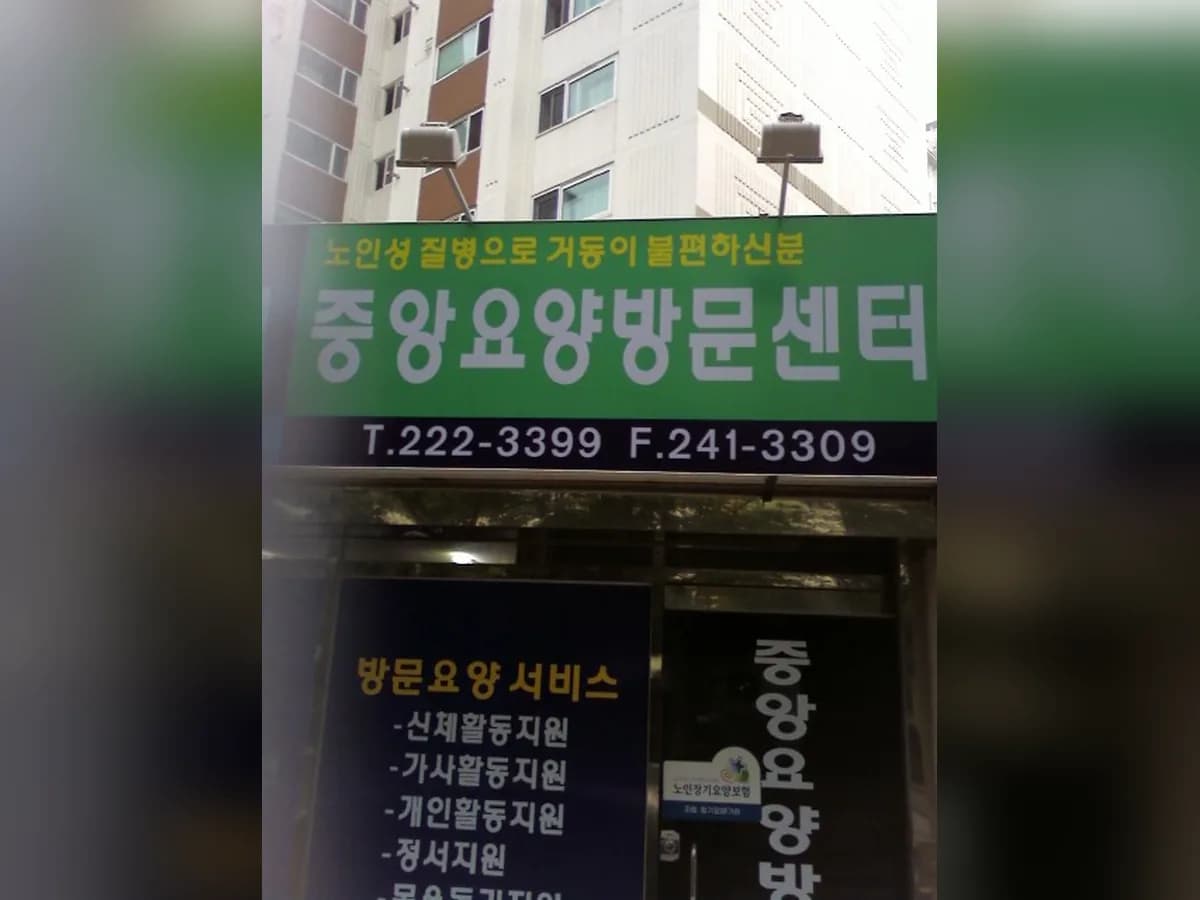 마산중앙 방문요양센터 이미지 4