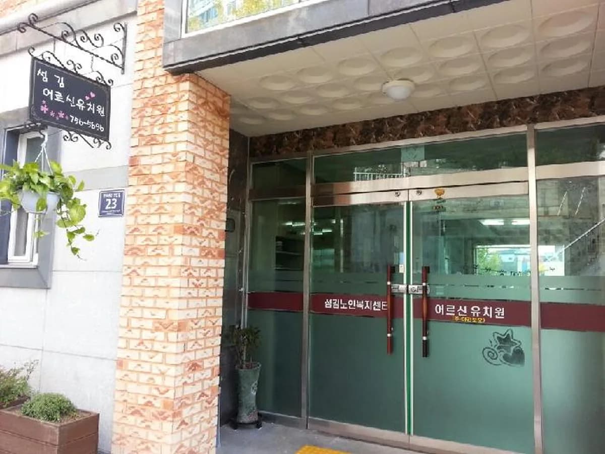 섬김노인복지센터 이미지 4