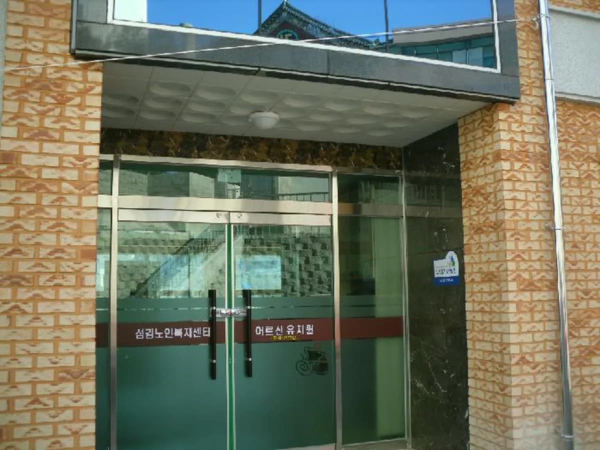 섬김노인복지센터 이미지 5