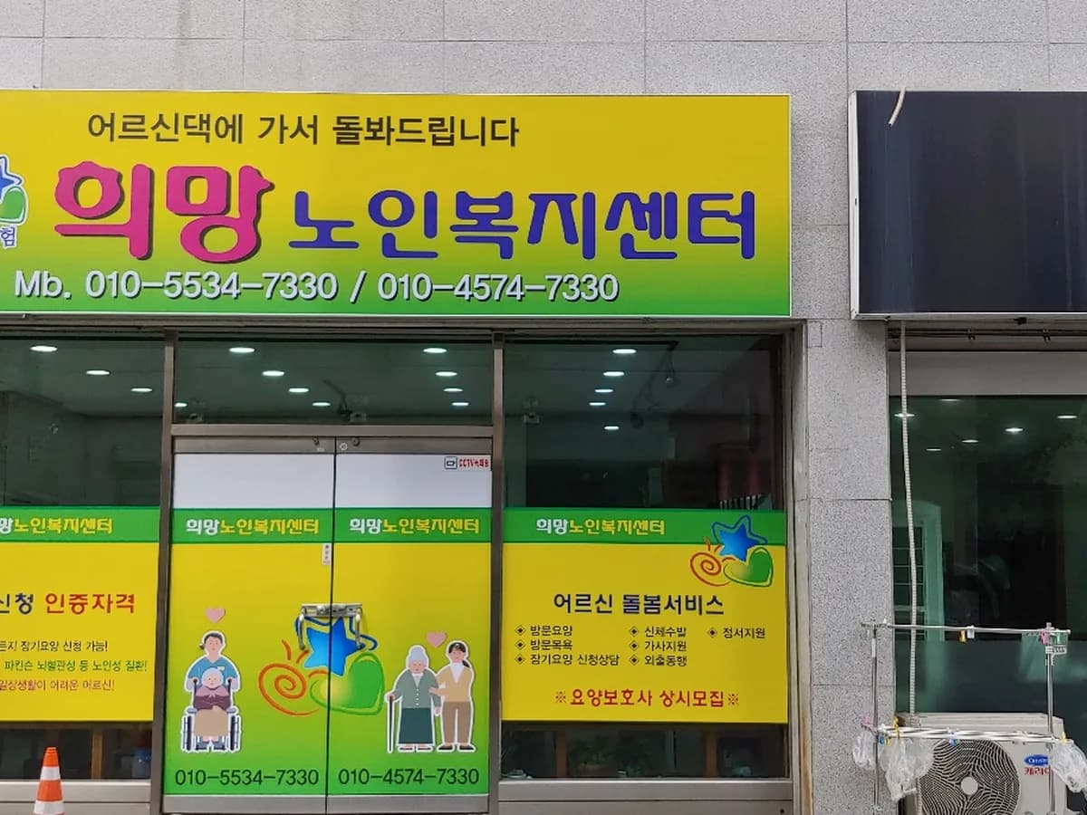 희망노인복지센터 이미지 5