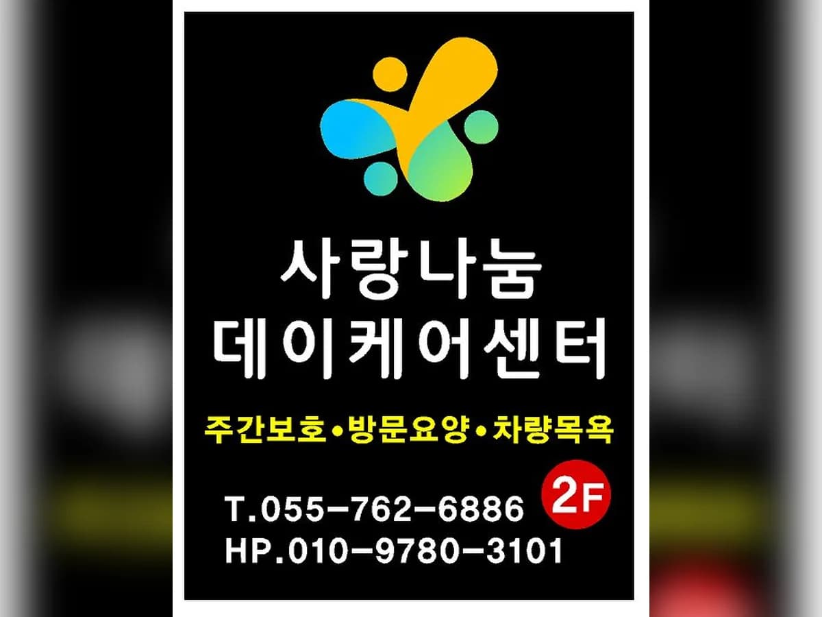 사랑나눔데이케어센터 이미지 4