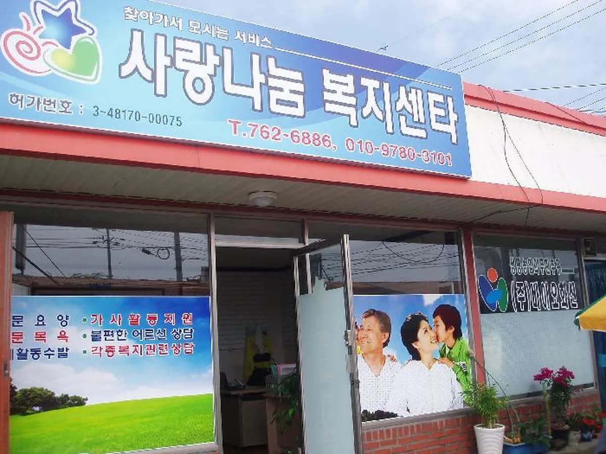 사랑나눔데이케어센터 이미지 5