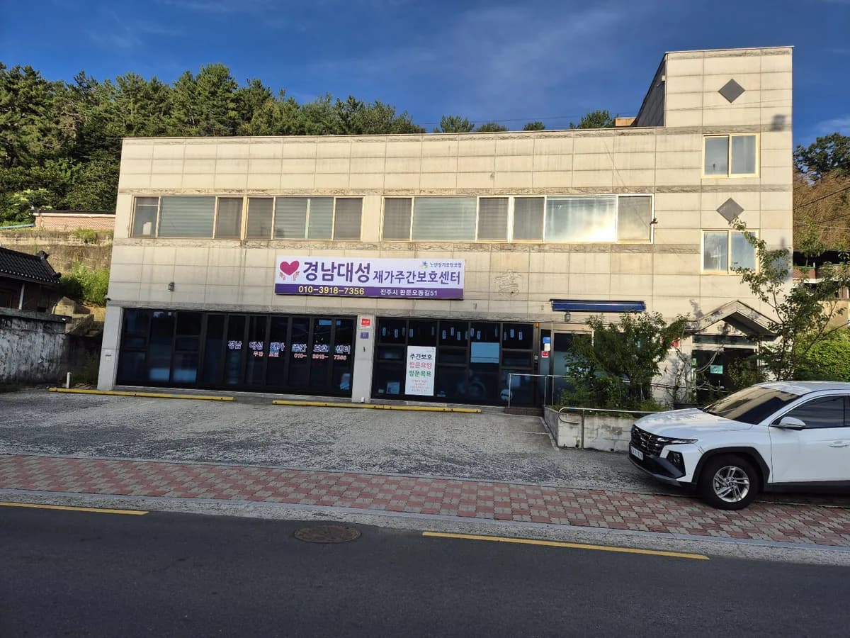 경남대성재가주간보호센터 이미지 1