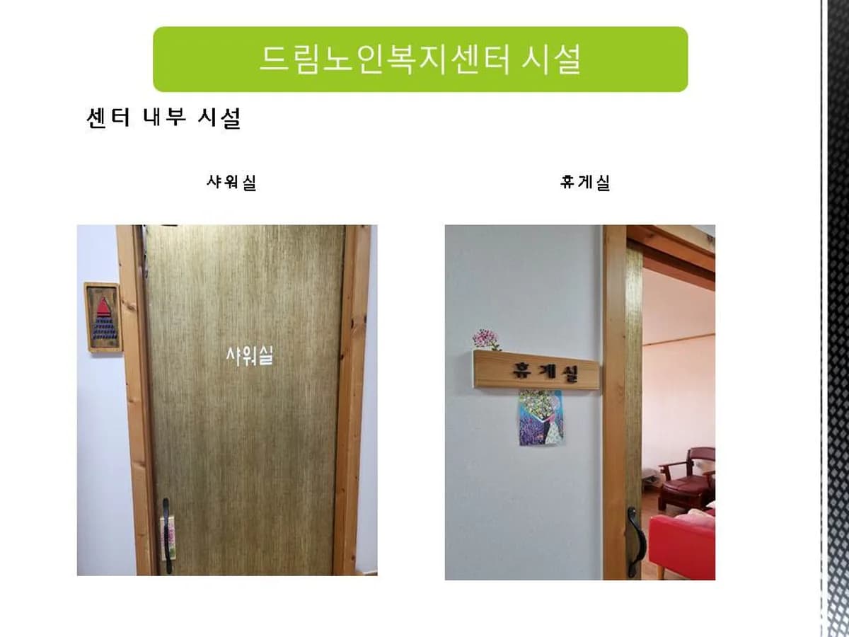 드림노인복지센터 이미지 7