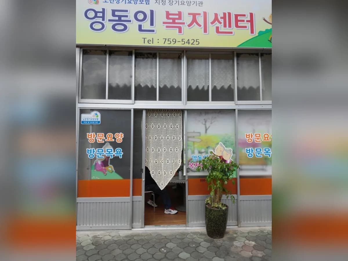 영동인노인복지센터 이미지 2