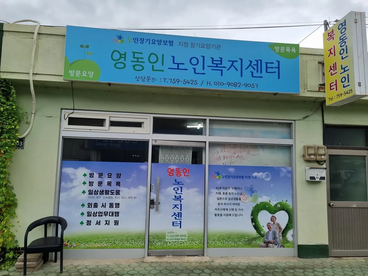 영동인노인복지센터 이미지 5