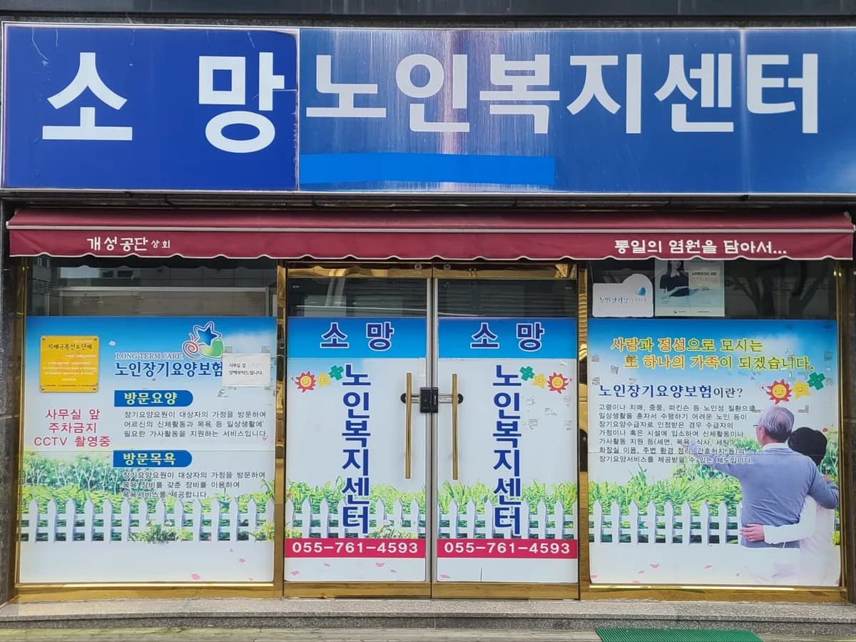 소망노인복지센터 이미지 3