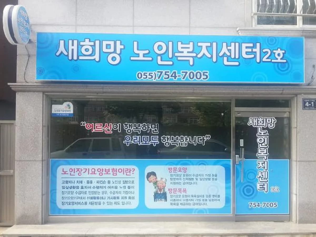 새희망노인복지센터2호 이미지 1