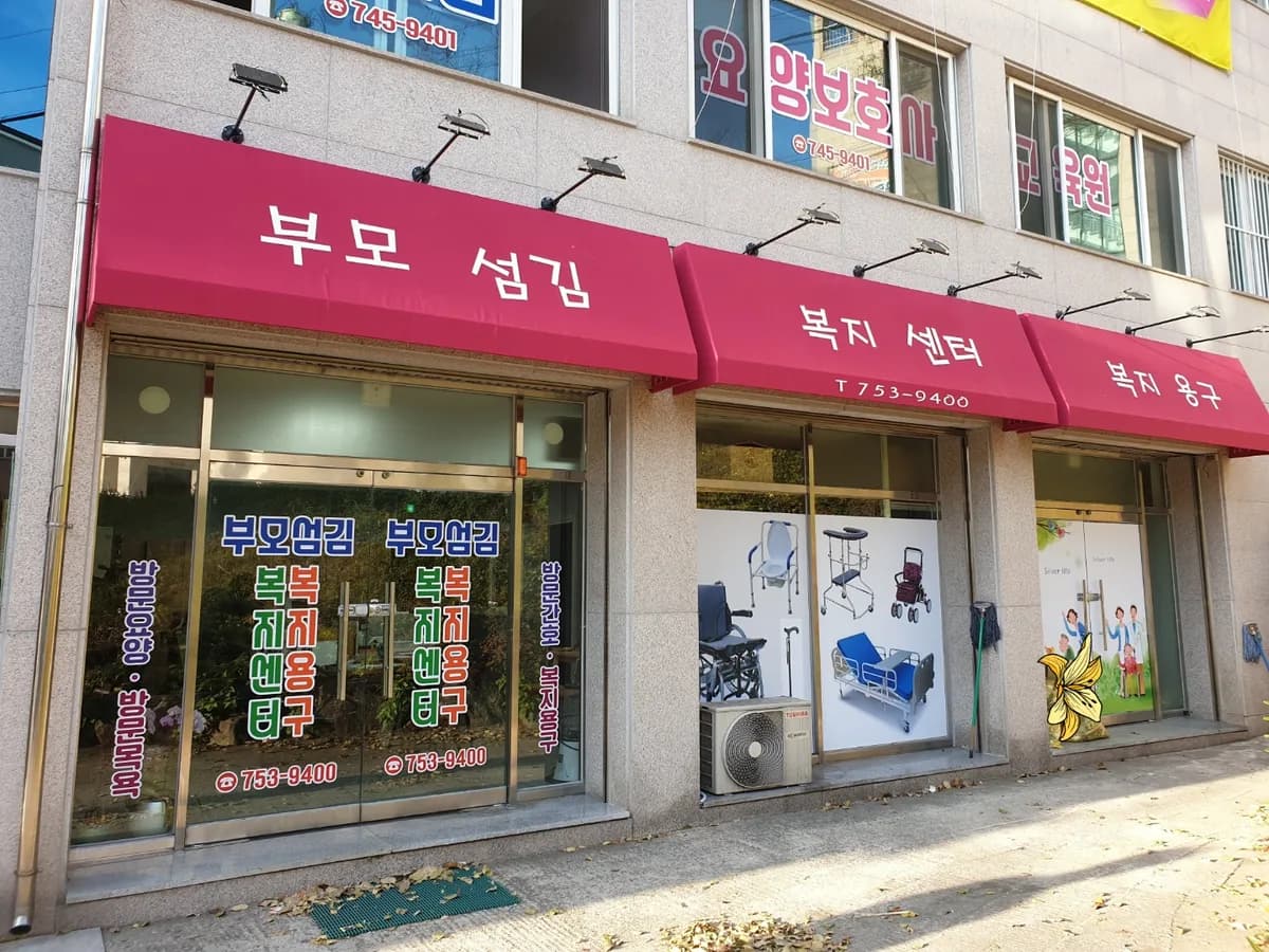 부모섬김복지센터 복지용구 이미지 4