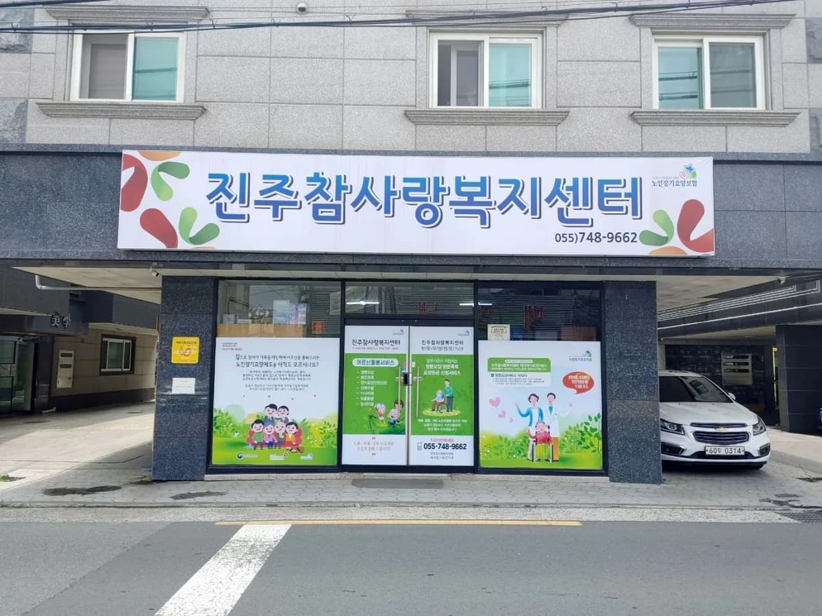 진주참사랑복지센터 이미지 2