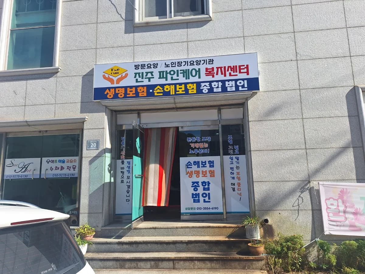 진주파인케어복지센터 이미지 1