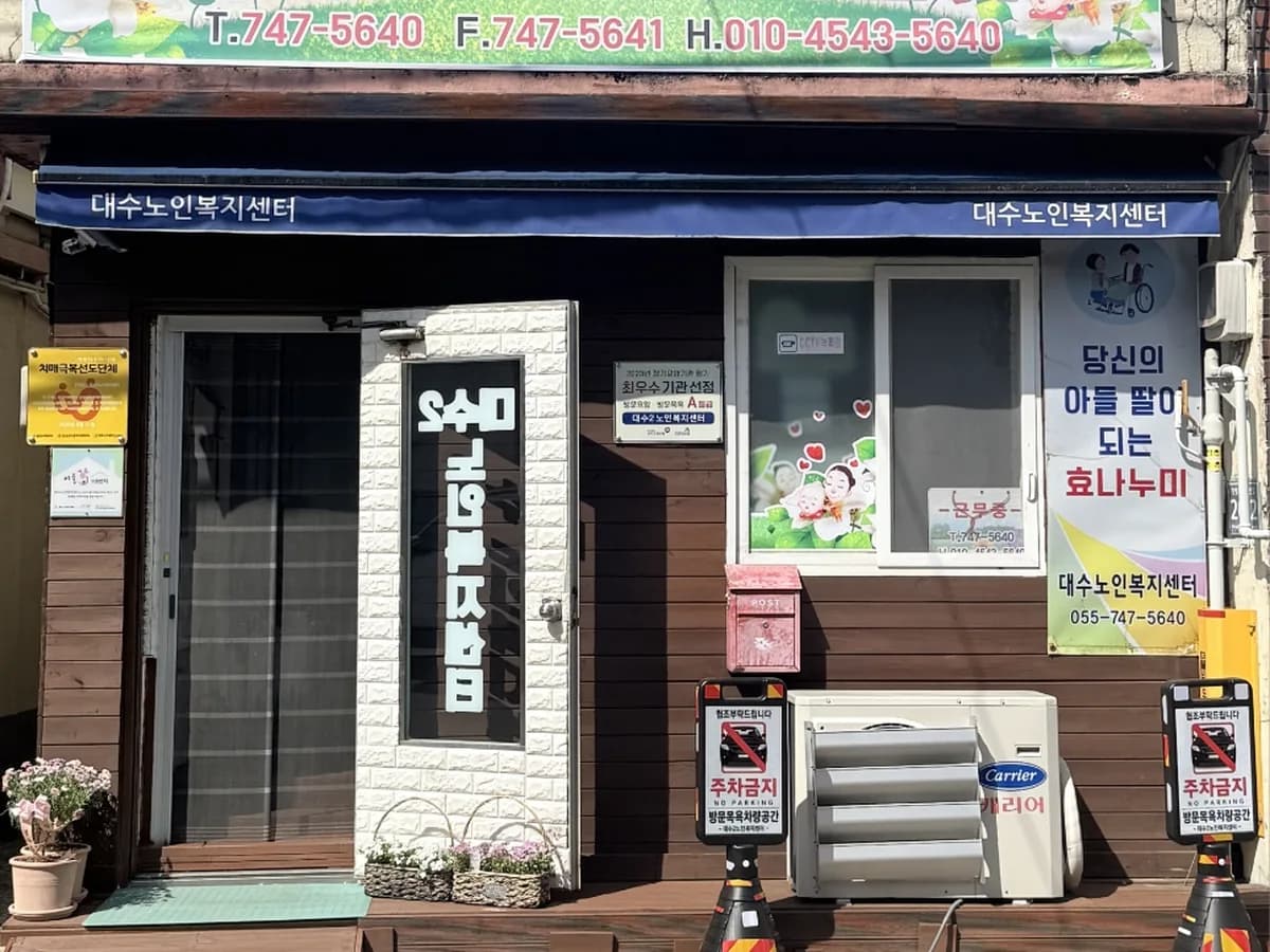 대수2노인복지센터 이미지 2