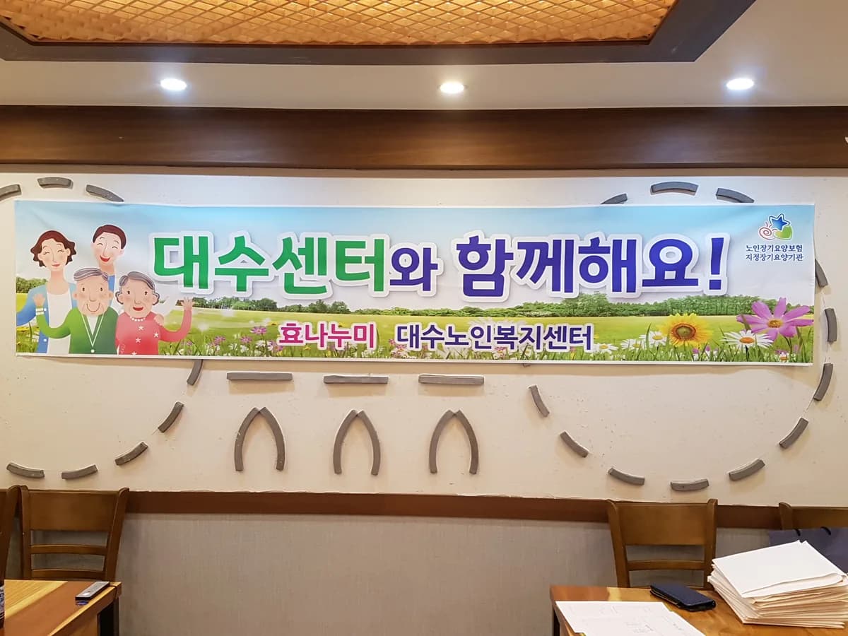 대수2노인복지센터 이미지 5