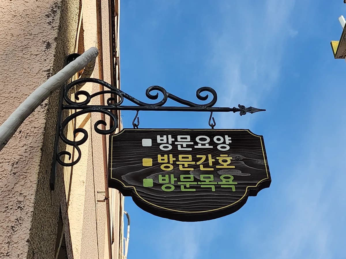 도담재가노인간호복지센터 이미지 2