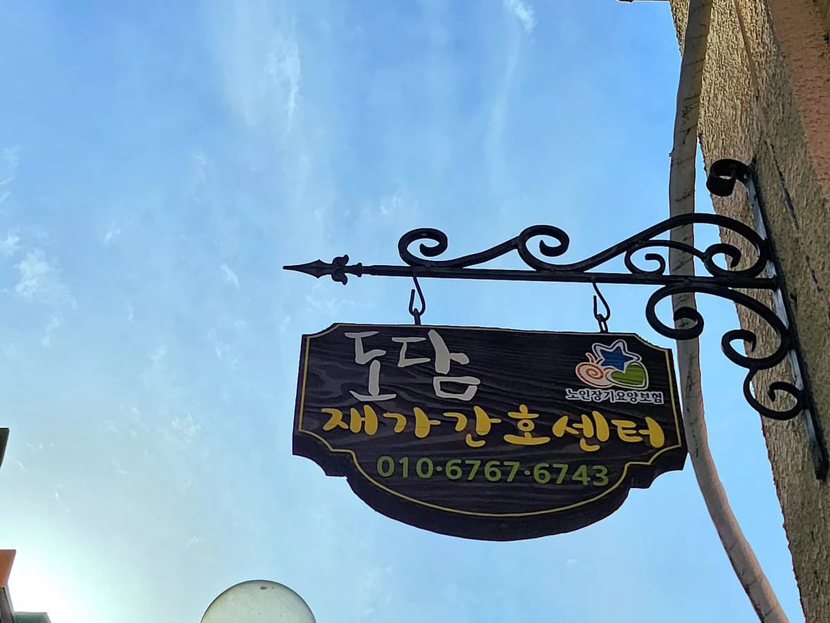 도담재가노인간호복지센터 이미지 3