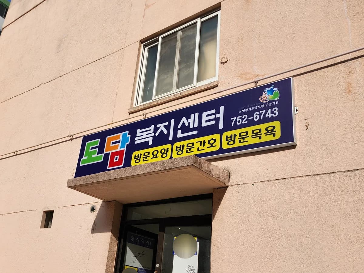도담재가노인간호복지센터 이미지 4