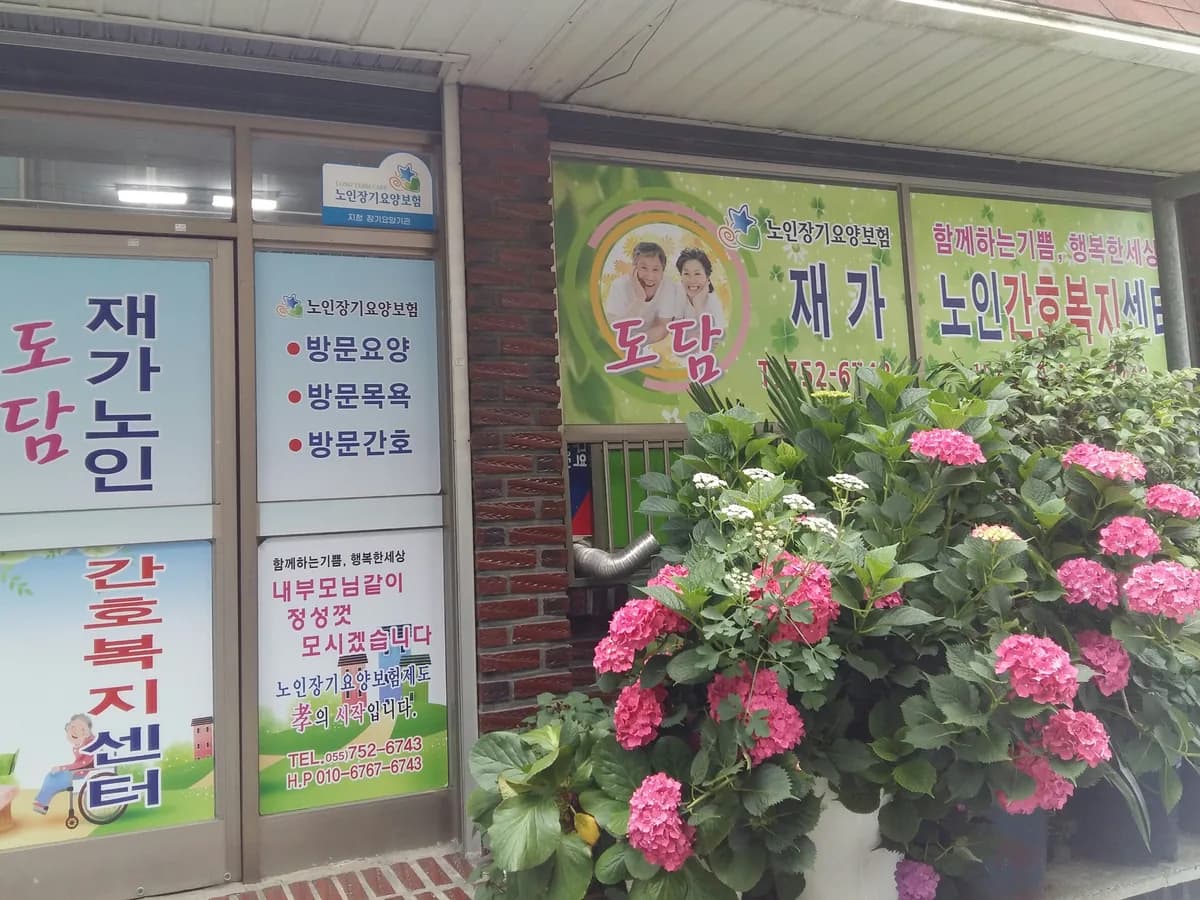 도담재가노인간호복지센터 이미지 7