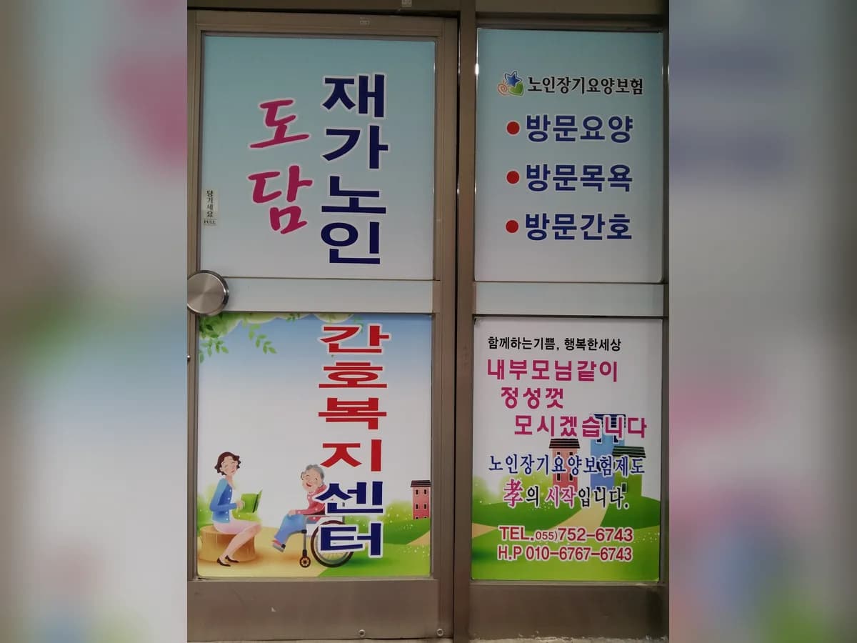 도담재가노인간호복지센터 이미지 8