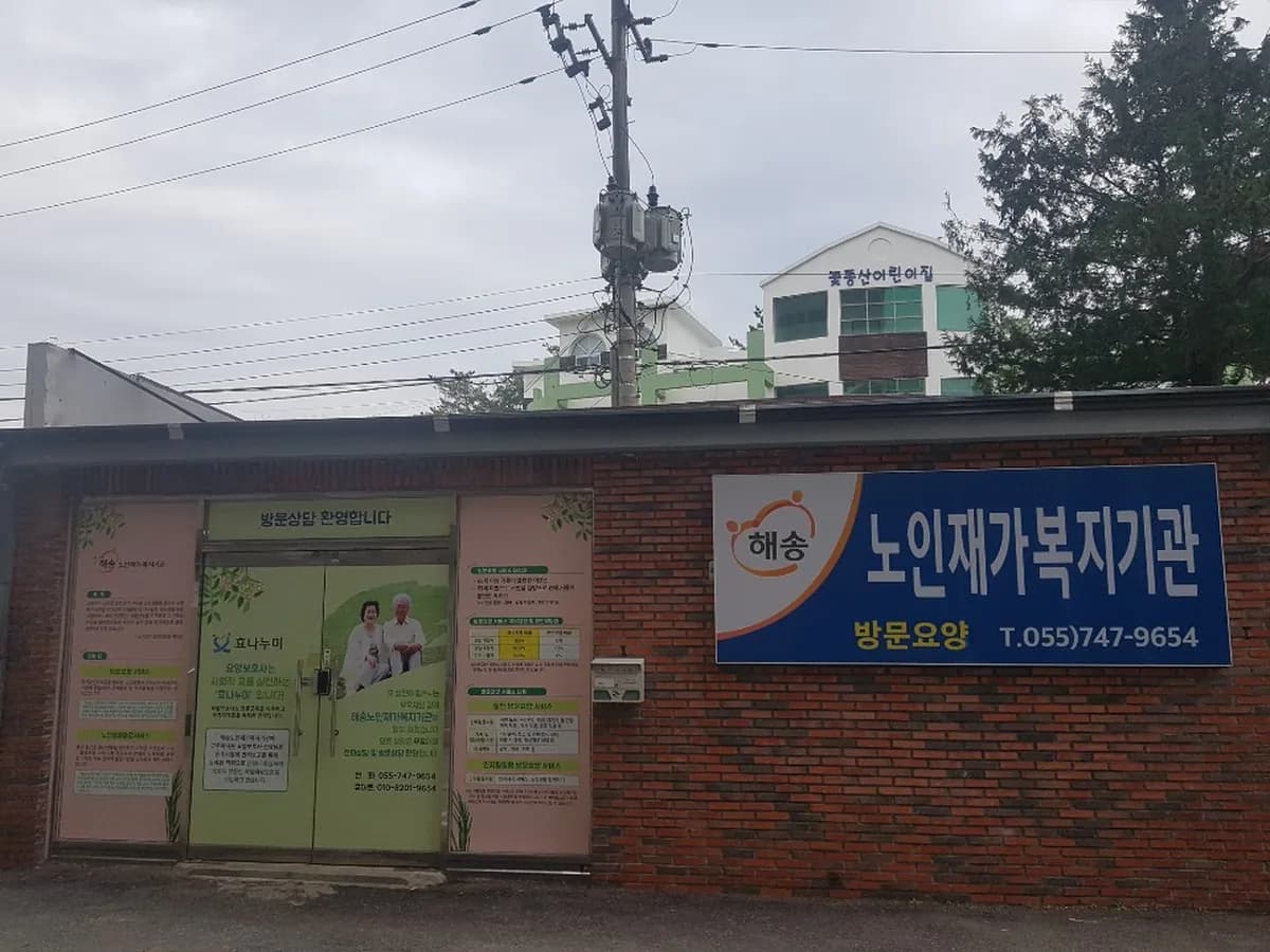 해송노인재가복지기관 이미지 2