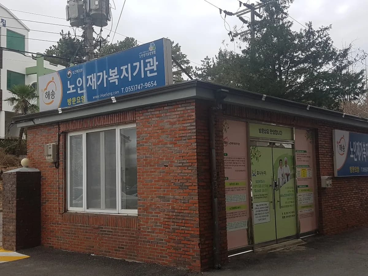 해송노인재가복지기관 이미지 3