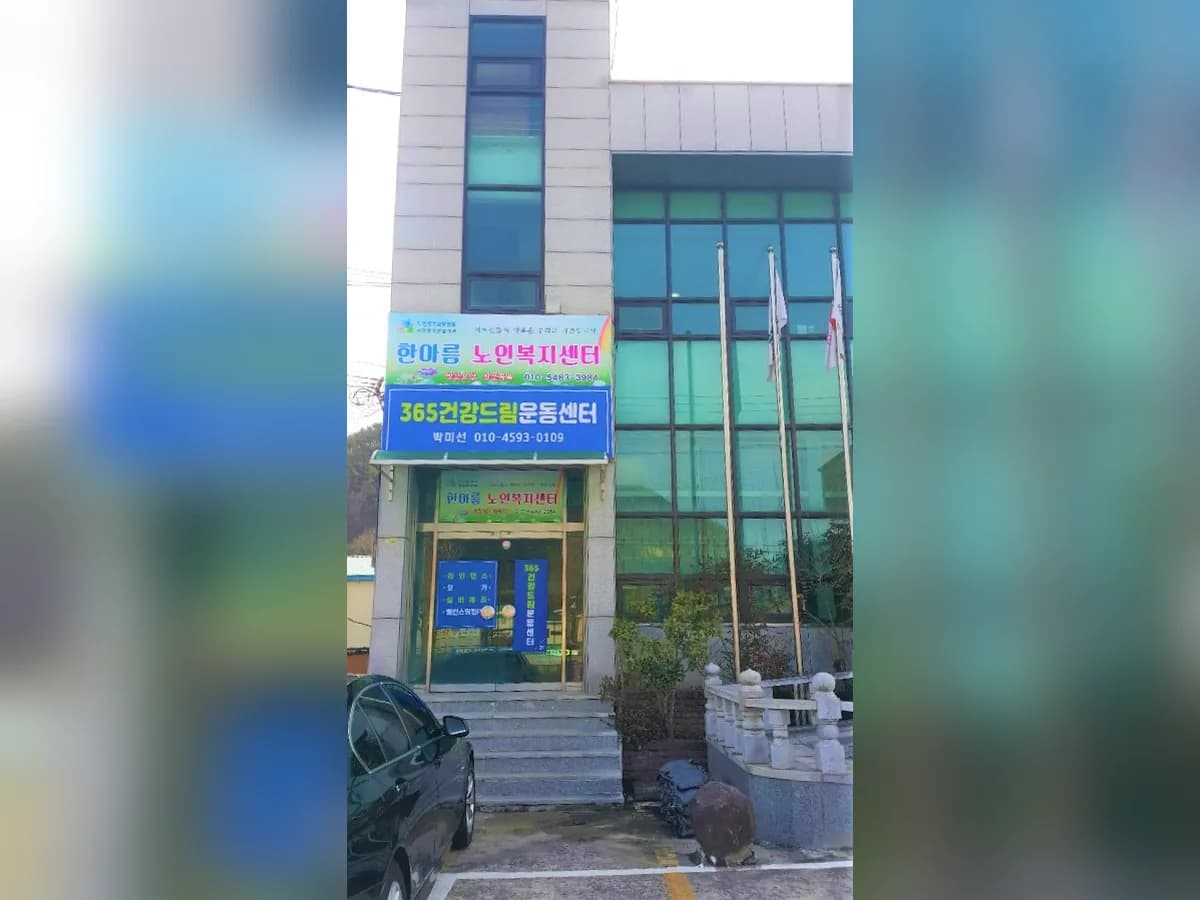 한아름노인복지센터 이미지 4