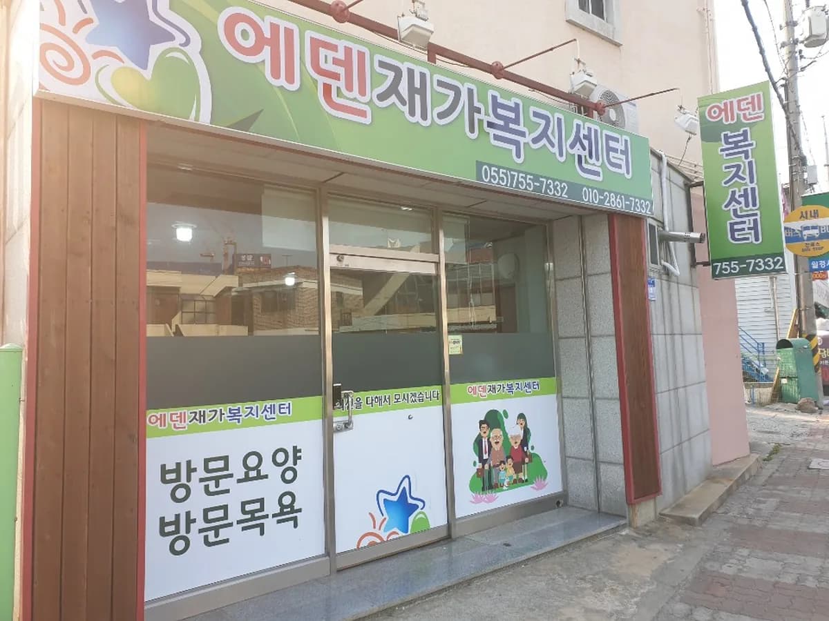 에덴재가노인복지센터 이미지 1