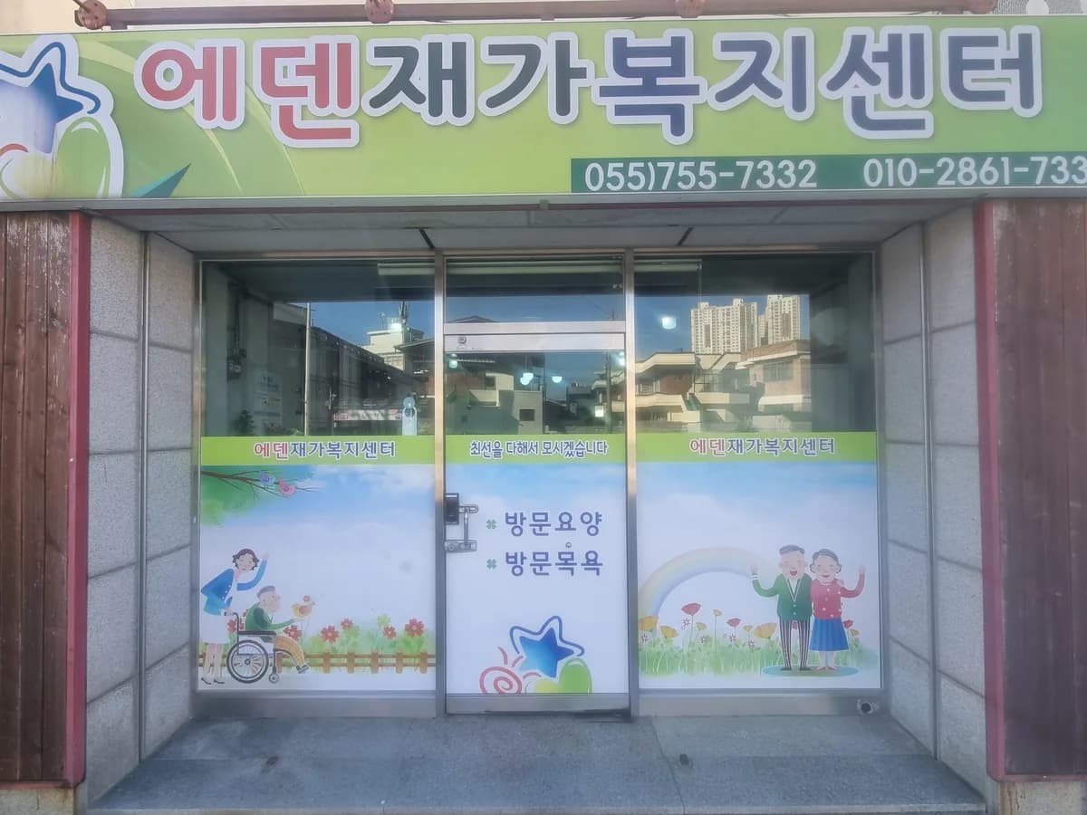 에덴재가노인복지센터 이미지 2