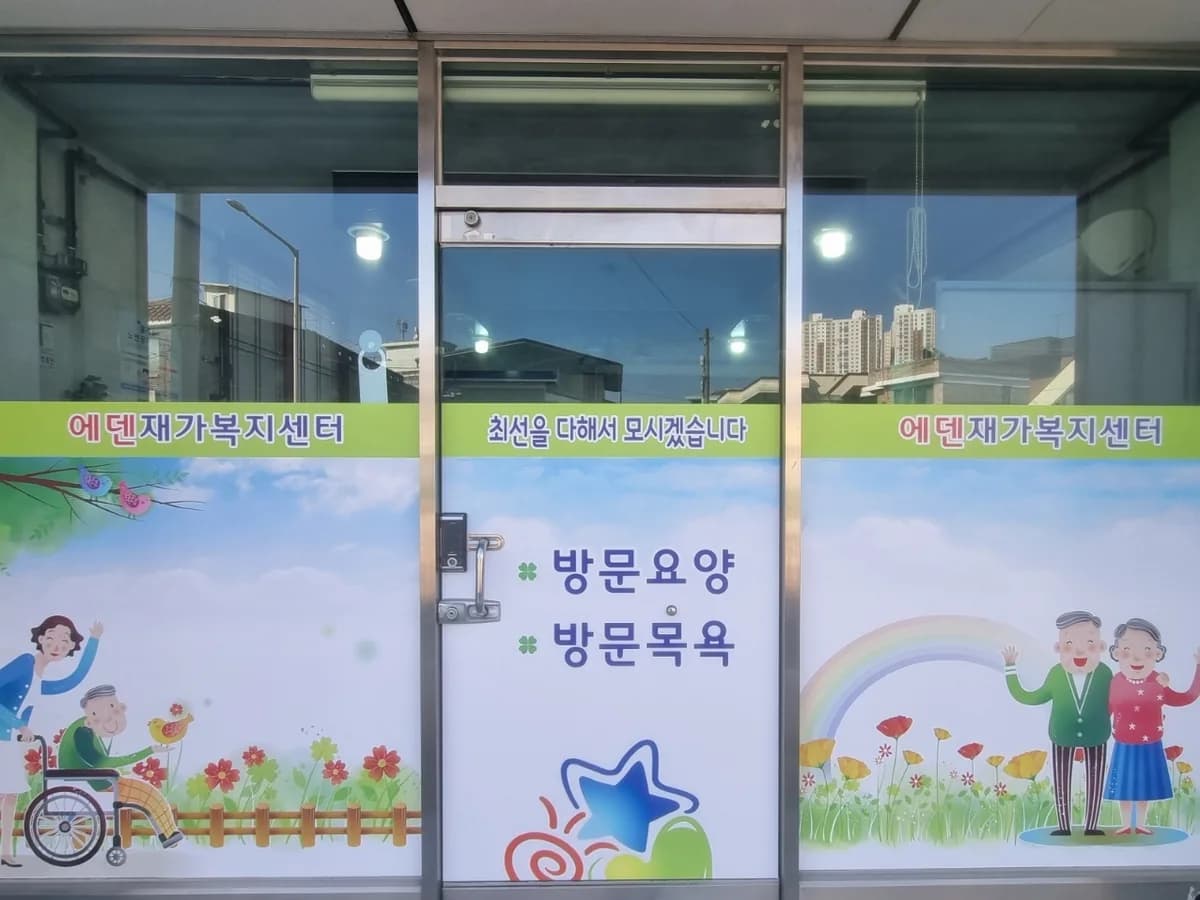 에덴재가노인복지센터 이미지 3