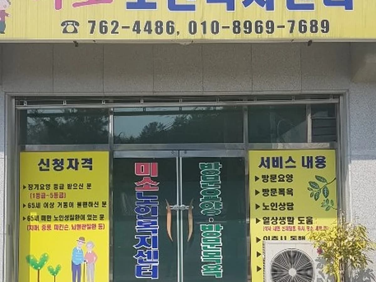 미소노인복지센터 이미지 2