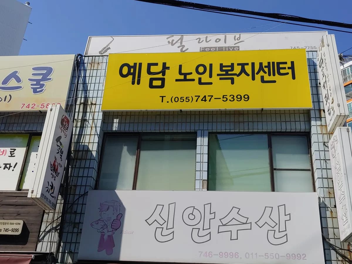 예담노인복지센터 이미지 2
