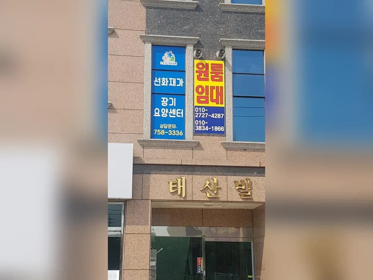 선화재가장기요양센터 이미지 2