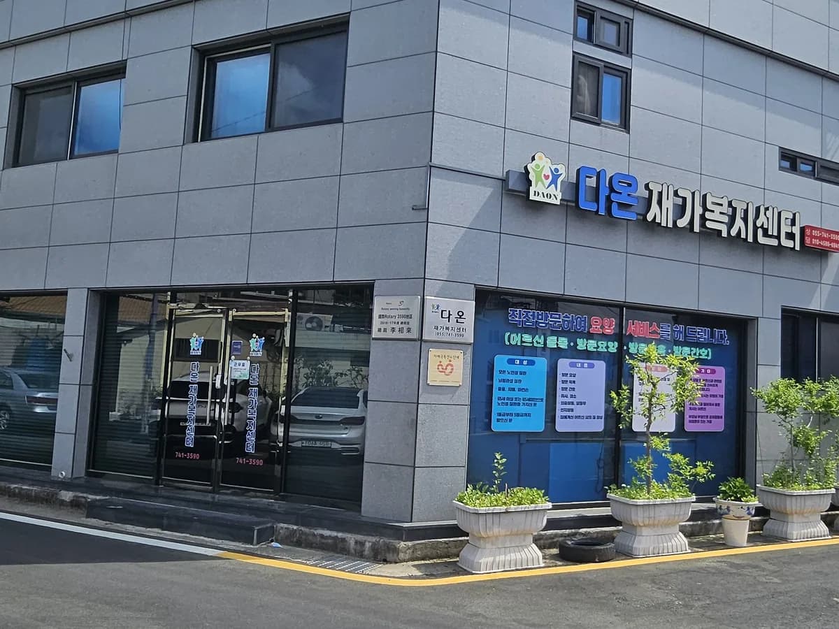 다온재가복지센터 이미지 1