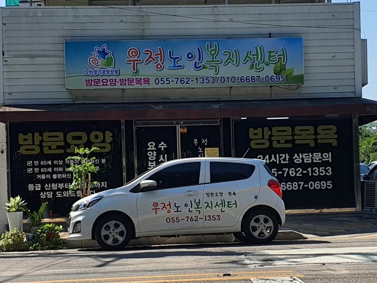 우정노인복지센터 이미지 3