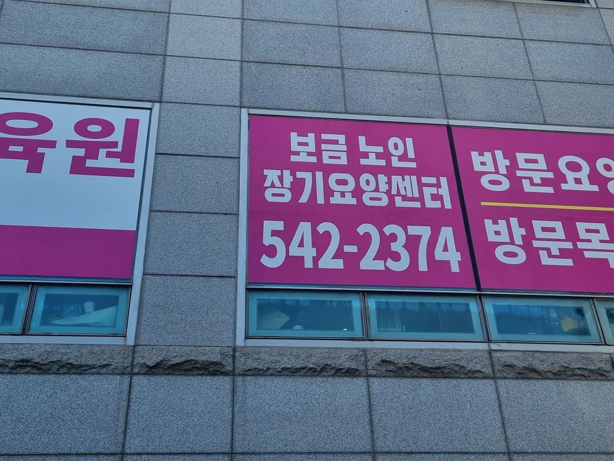 보금방문요양센터 이미지 1