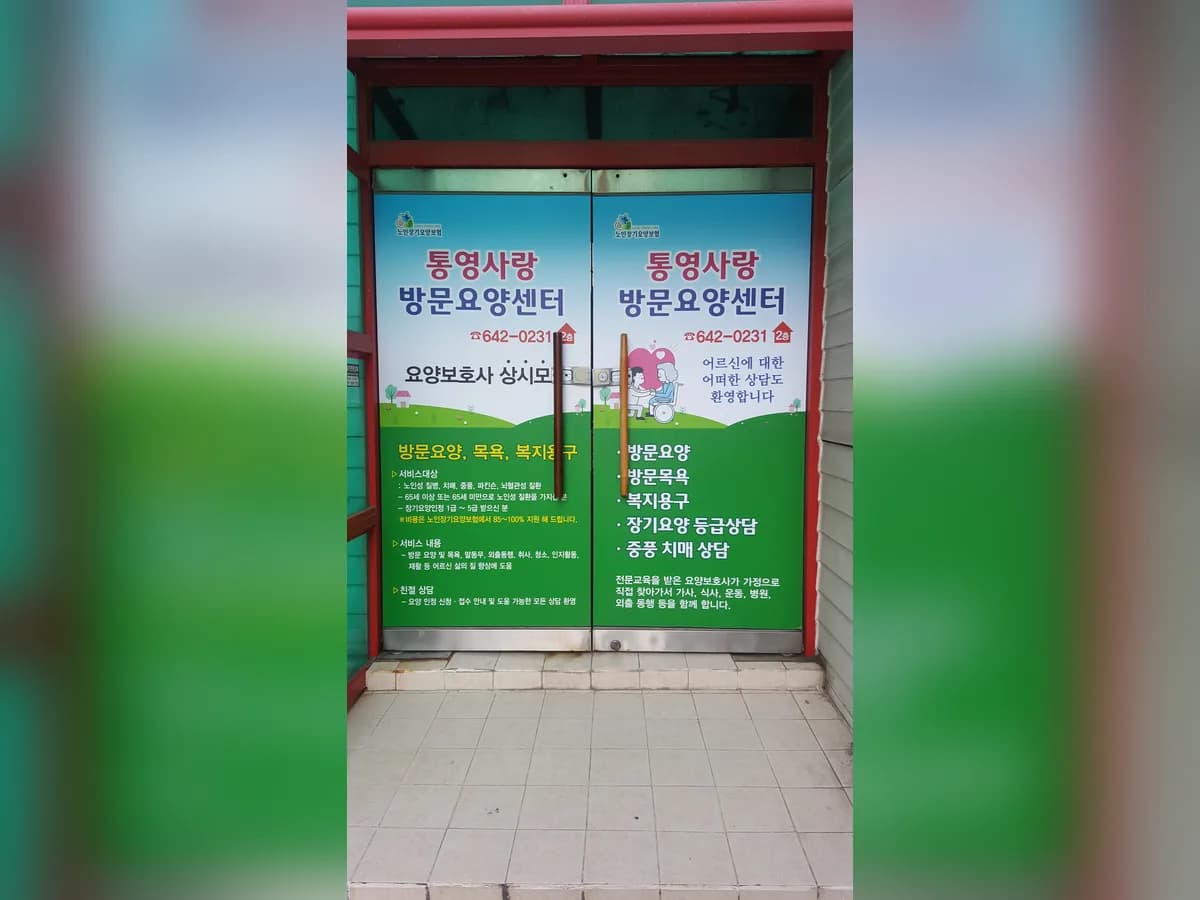 통영사랑재가노인복지센터 이미지 5
