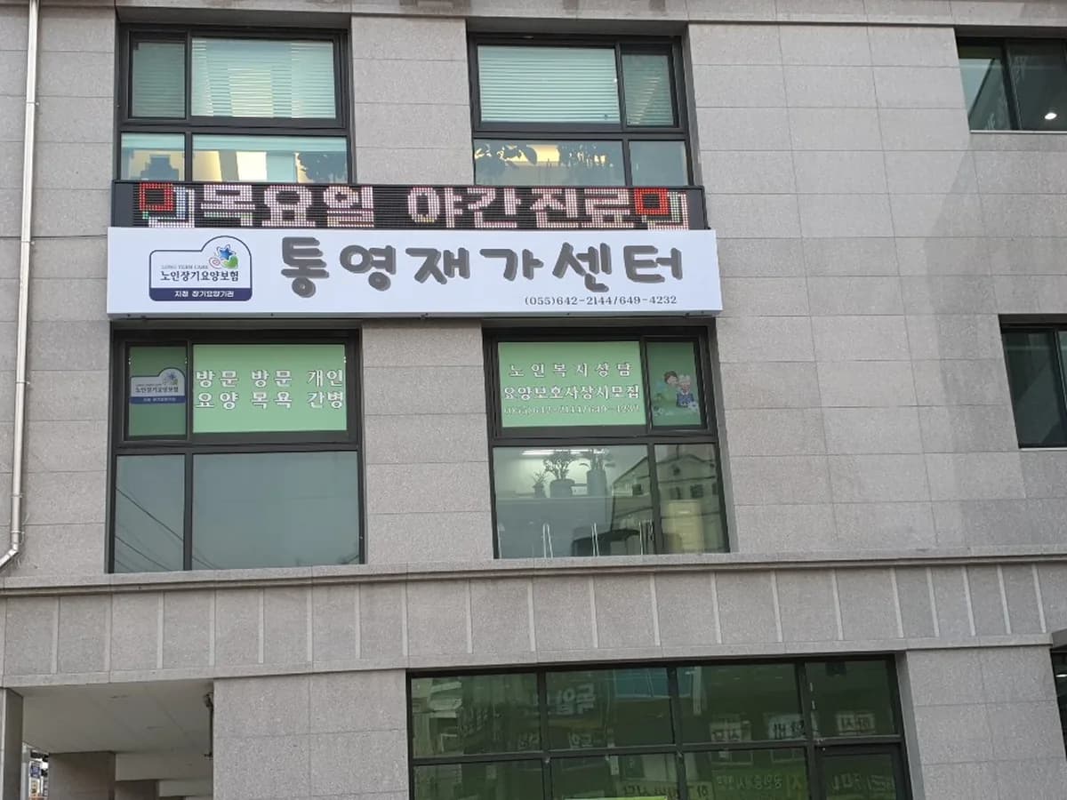 통영재가방문요양센터 이미지 3