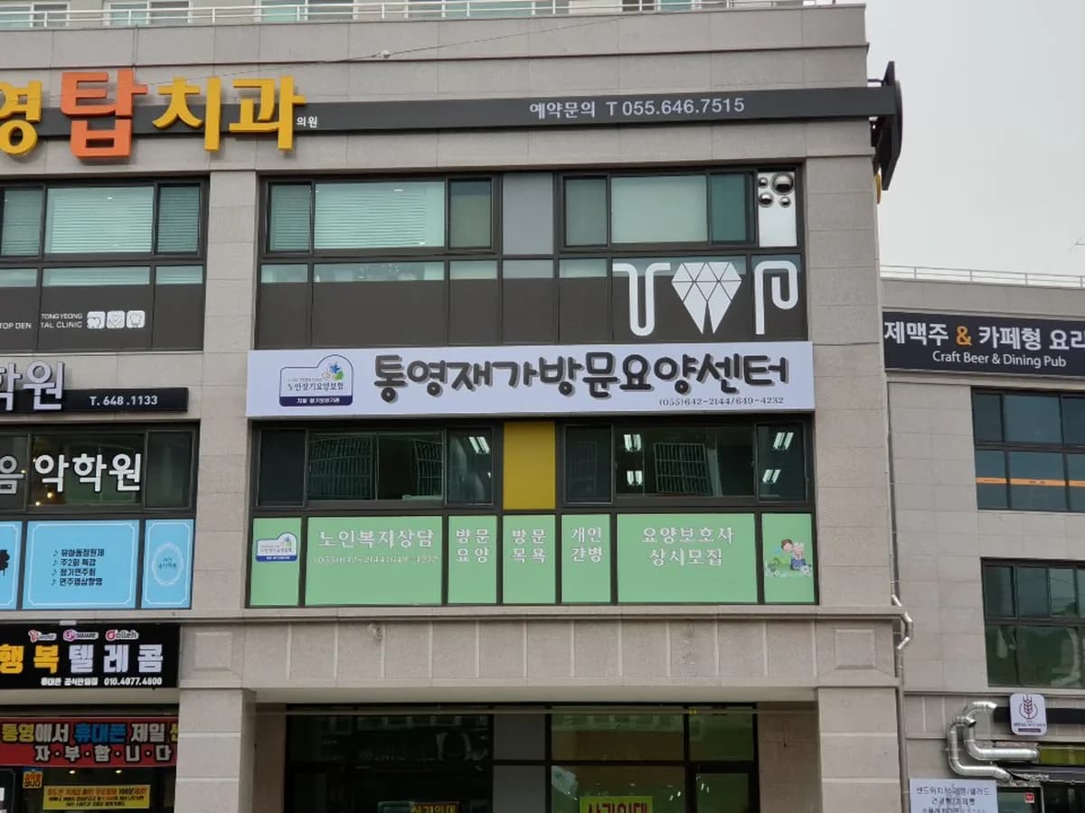 통영재가방문요양센터 이미지 4