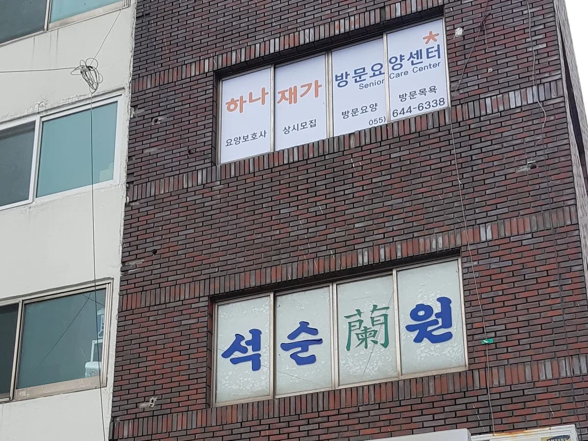 하나재가방문요양센터 이미지 8