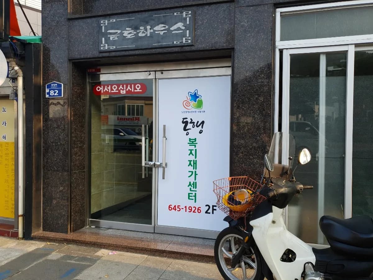 동행복지재가센터 이미지 1